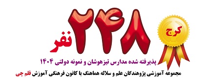 248 نفر پإیرفته شده مدارس تیزهوشان و نمونه دولتی مجموعه آموزشی پژوهندگان علم و سلاله ، نمایندگی رسمی کانون فرهنگی آموزش قلم چی در کرج